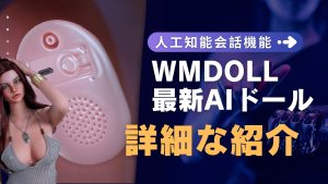 WMDOLL最新AIドール