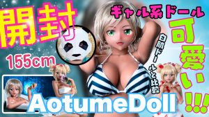 【可愛い!!!】Aotume Doll 155cm 古銅肌ギャル系ラブドールを白肌ドールと徹底比較！【パンダマン】