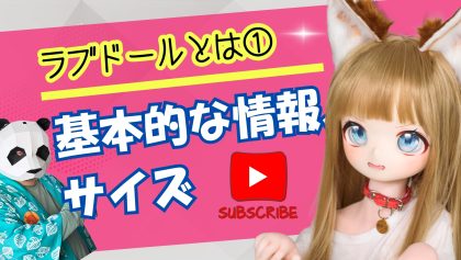 ラブドールとは①基本的な情報、サイズ