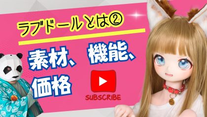 ラブドールとは②素材-機能-価格