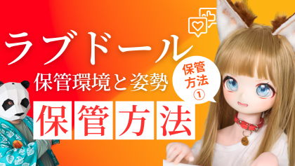 ラブドール保管方法
