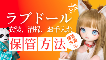 ラブドール保管方法②清掃とお手入れ