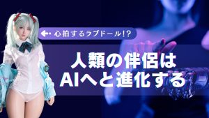 心拍するラブドール！？