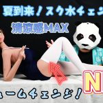 【夏到来】小麦肌アニメドールをスク水チェンジ！清涼＆青春コーデ✨｜パンダアニメドール工房【パンダマン】ラブドールエロ動画・ダッチワイフ
