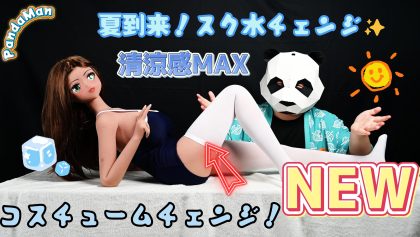 【夏到来】小麦肌アニメドールをスク水チェンジ！清涼＆青春コーデ✨｜パンダアニメドール工房【パンダマン】ラブドールエロ動画・ダッチワイフ
