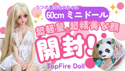 TopFire Doll 開封！