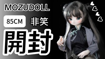 【開封】小型85cmラブドール｜MOZUDOLLってこんなに可愛いの？
