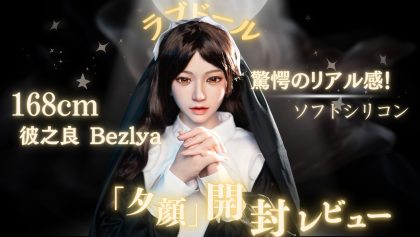 驚愕のリアル感！ 168cm 彼之良 Bezlya ソフトシリコン ラブドール「夕顔」開封レビュー２