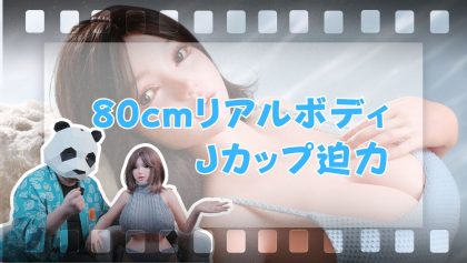 【開封】Jカップ迫力！Top-Sino 80cmリアルドールを開封してみた【パンダマン】