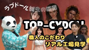 ラブドール誕生の瞬間