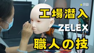 Zelex工場潜入レポート―シリコーン人形が出来るまでを徹底解説