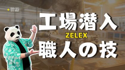 Zelex工場潜入レポート―シリコーン人形が出来るまでを徹底解説