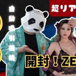 zelex開封