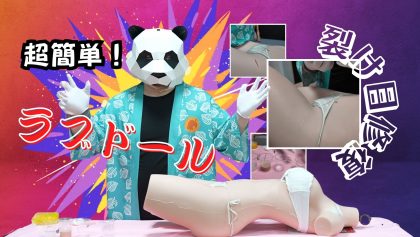ラブドールの裂け目を自分で直す方法