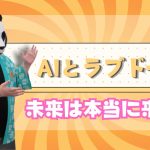 【見学】対話するAIドールを見てきた。プロトタイプの長所と課題をぶっちゃける【パンダマン】