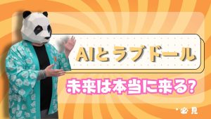 【見学】対話するAIドールを見てきた。プロトタイプの長所と課題をぶっちゃける【パンダマン】