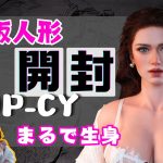 TOP-CY 看板ラブドール開封レビュー｜すごくきれい、リアル肌質＆可動チェック (2)