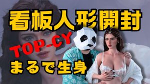 TOP-CY 看板ラブドール開封レビュー｜すごくきれい、リアル肌質＆可動チェック (2)