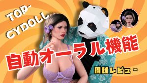 TOP-CYDOLL自動フェラドール