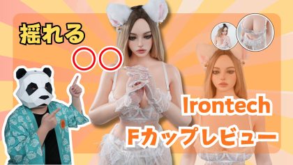 Irontechラブドール・ダッチワイフを徹底検証！開封＆細部レビュー