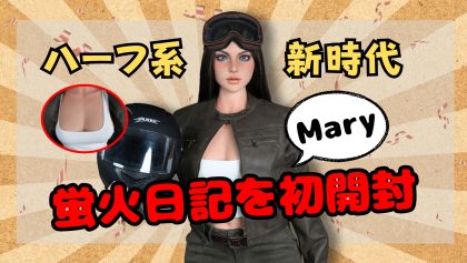 【無修正動画】蛍火日記「Mary」初開封レビュー｜最新ラブドール×ハーフ系のリアルさを徹底検証