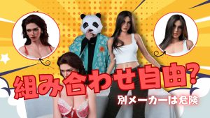 ラブドールヘッド×ボディ互換性