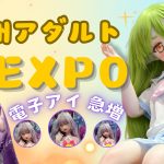 広州アダルトエキスポ2025【後編】TOP-CY新作＆電子アイドール最前線｜Vlog【パンダマン】