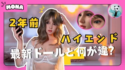 【無修正動画】Gynoidドール「Mona」開封aレビュー｜163cmシリコン