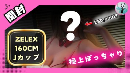 極上ぽっちゃり？Zelex SLE3.0ドール（160cm Jカップ）開封＆実機レビュー
