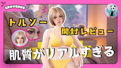 半身トルソー開封レビュー｜Jカップ97cm Erovenus — 肌質と触感を徹底チェック