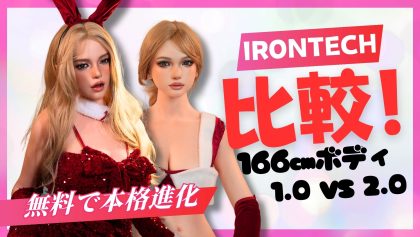 【比較レビュー】Irontech 1.0 vs 2.0 ボディ徹底検証｜進化点を全部見せます
