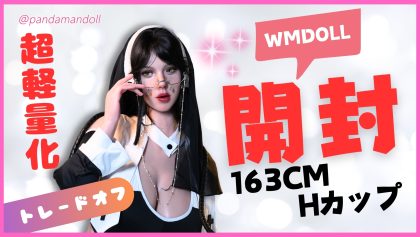 軽量化46%の代償とは？WMDOLL 163cm Hカップを正直開封レビュー【パンダマン】