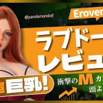 頭よりデカい！MカップのErovenusトルソーラブドールレビュー